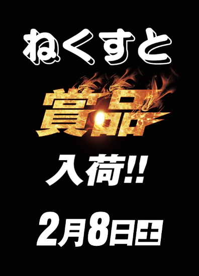 入荷画像