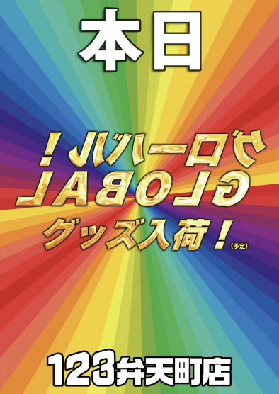 入荷画像