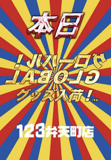 入荷画像