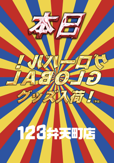 入荷画像