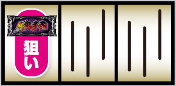 新鬼武者3の打ち方 左リール上段バー狙い