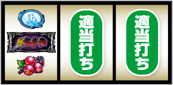 新鬼武者3の打ち方 チェリー停止時