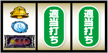 新鬼武者3の打ち方 下段バー停止時