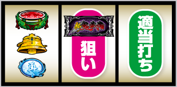 新鬼武者3の打ち方 上段スイカ停止時