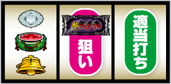 新鬼武者3の打ち方 中段スイカ停止時