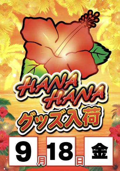 入荷画像